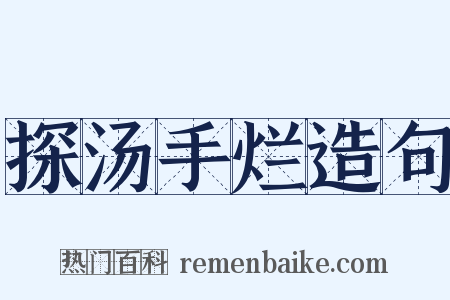 探汤手烂造句是什么意思的图片